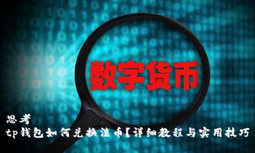 思考  
tp钱包如何兑换法币？详细教程与实用技巧