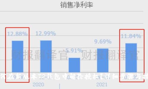 如何在新版本TP钱包中解除授权？详细步骤与技巧