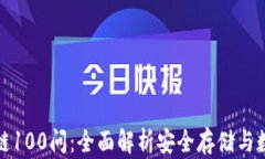 冷钱包区块链100问：全面解析安全存储与数字资