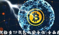 如何检查TP钱包的安全性：全面指南