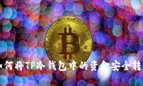 如何将TP冷钱包中的资金安全转出