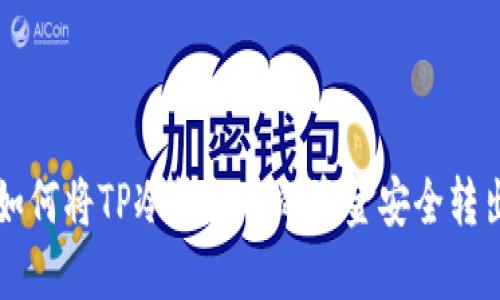 如何将TP冷钱包中的资金安全转出