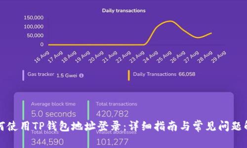 如何使用TP钱包地址登录：详细指南与常见问题解答