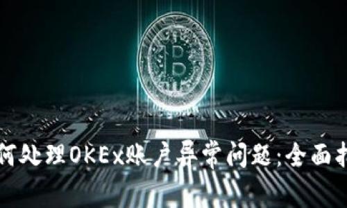 如何处理OKEx账户异常问题：全面指南