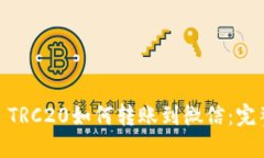 USDT TRC20如何转账到微信：完整指南