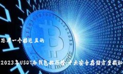 思考一个接近且的2023年USDT冷钱包排行榜：十大安