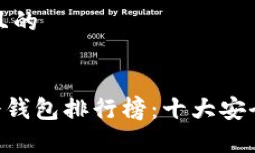 思考一个接近且的


2023年USDT冷钱包排行榜：十大安全存储方案揭秘