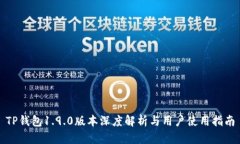 TP钱包1.9.0版本深度解析与用户使用指南