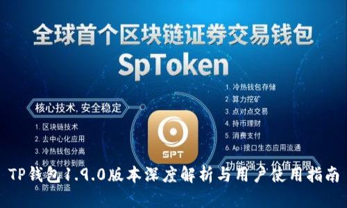 TP钱包1.9.0版本深度解析与用户使用指南