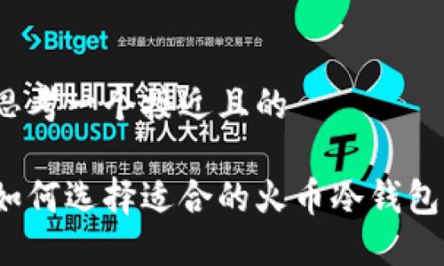 思考一个接近且的

如何选择适合的火币冷钱包？