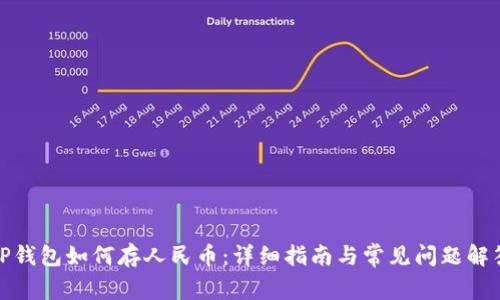 TP钱包如何存人民币：详细指南与常见问题解答