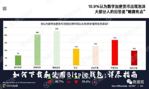 如何下载和使用Bitpie钱包：详尽指南