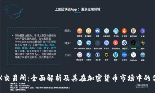 OKX交易所：全面解析及其在加密货币市场中的优势