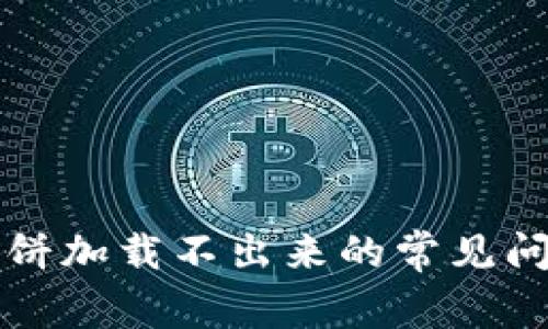 解决TP钱包薄饼加载不出来的常见问题及解决方案