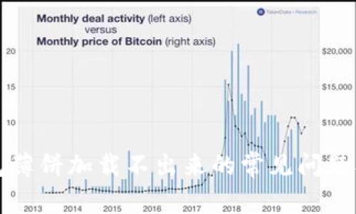 解决TP钱包薄饼加载不出来的常见问题及解决方案