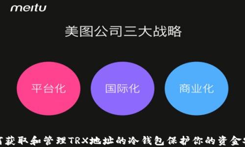 
如何获取和管理TRX地址的冷钱包保护你的资金安全