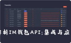 全面解析IM钱包API：集成与应用指南