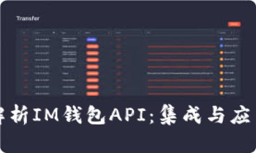 全面解析IM钱包API：集成与应用指南