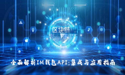 全面解析IM钱包API：集成与应用指南