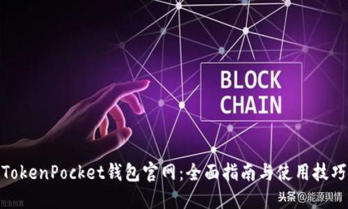 TokenPocket钱包官网：全面指南与使用技巧