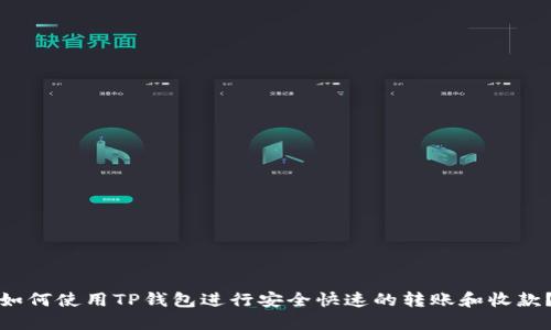 如何使用TP钱包进行安全快速的转账和收款？