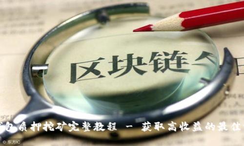 TP钱包质押挖矿完整教程 - 获取高收益的最佳方式