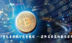 TP钱包质押挖矿完整教程 - 获取高收益的最佳方式