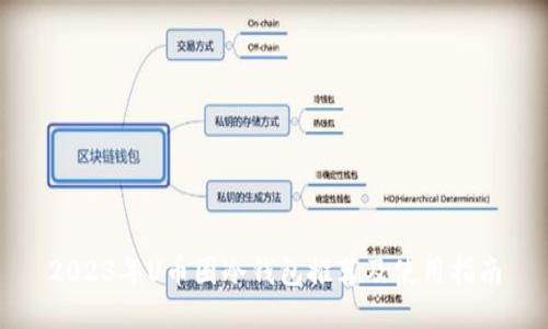 2023年U币圈冷钱包推荐及使用指南