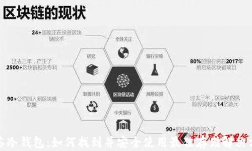 
抹茶冷钱包：如何找到并安全使用最佳存储解决方案