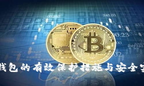 冷钱包的有效保护措施与安全实践