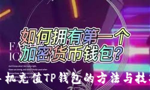   
手机充值TP钱包的方法与技巧