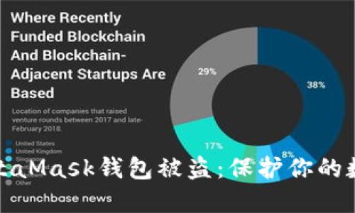 如何防止MetaMask钱包被盗：保护你的数字资产安全