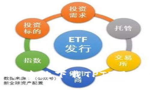 如何安全快速地下载TPTP及其使用方法