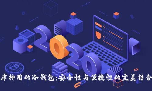 库神用的冷钱包：安全性与便捷性的完美结合