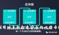 如何利用旧手机打造安全的比特币冷钱包