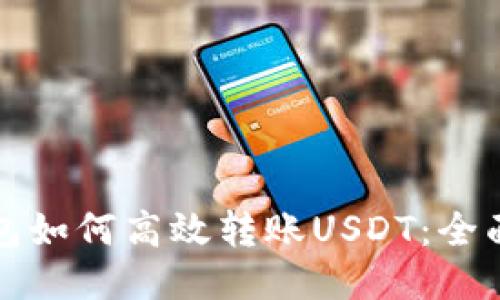 TP钱包如何高效转账USDT：全面指南