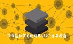 TP钱包如何高效转账USDT：全面指南