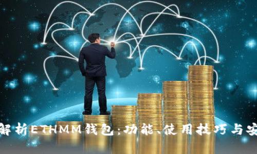 全面解析ETHMM钱包：功能、使用技巧与安全性