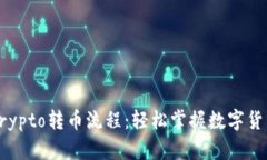 全面解析Crypto转币流程：轻松掌握数字货币交易