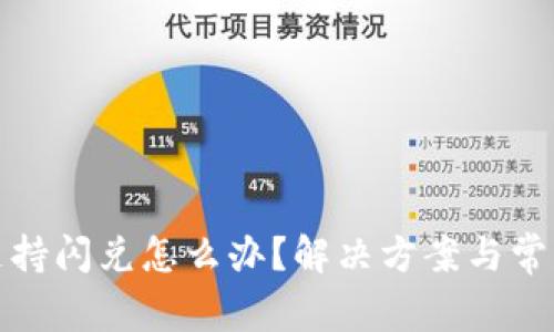 TP钱包不支持闪兑怎么办？解决方案与常见问题解答