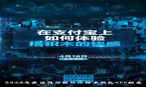 2023年最值得信赖的比特币钱包APP推荐