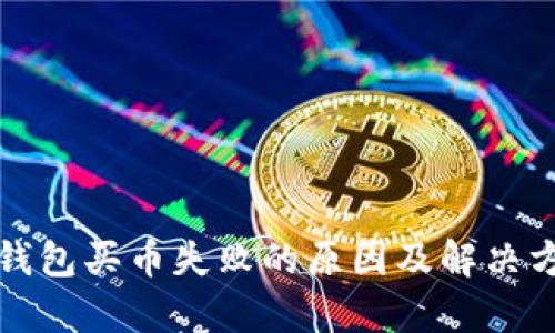 tp钱包买币失败的原因及解决方法