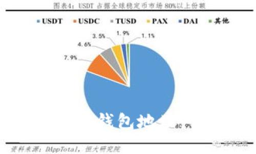 如何找回TP钱包地址：详细指南