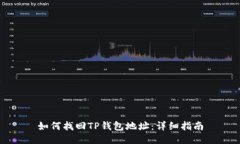 如何找回TP钱包地址：详细指南