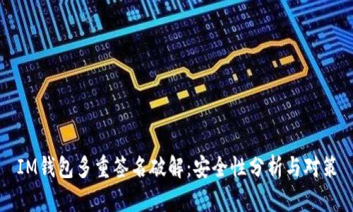 IM钱包多重签名破解：安全性分析与对策