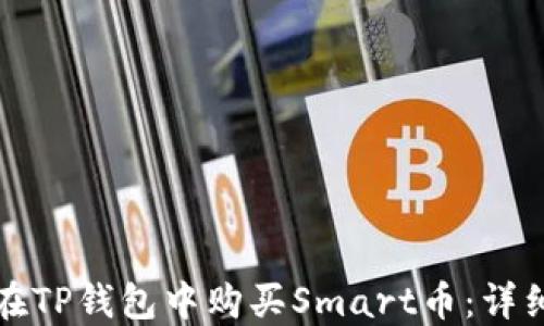 
如何在TP钱包中购买Smart币：详细指南