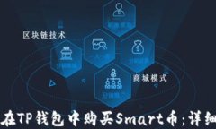 如何在TP钱包中购买Smart币：详细指南