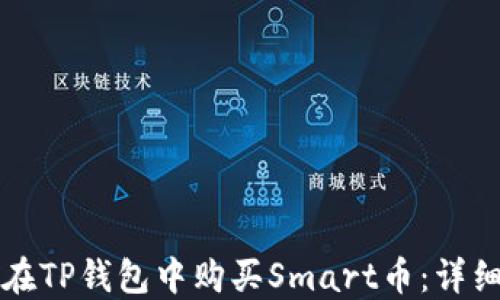 
如何在TP钱包中购买Smart币：详细指南