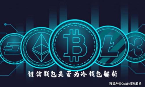 链信钱包是否为冷钱包解析