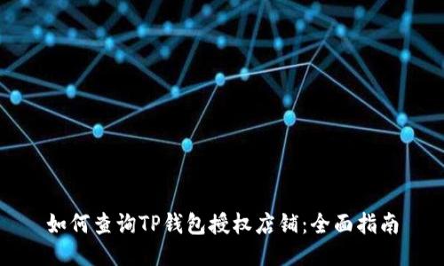 如何查询TP钱包授权店铺：全面指南